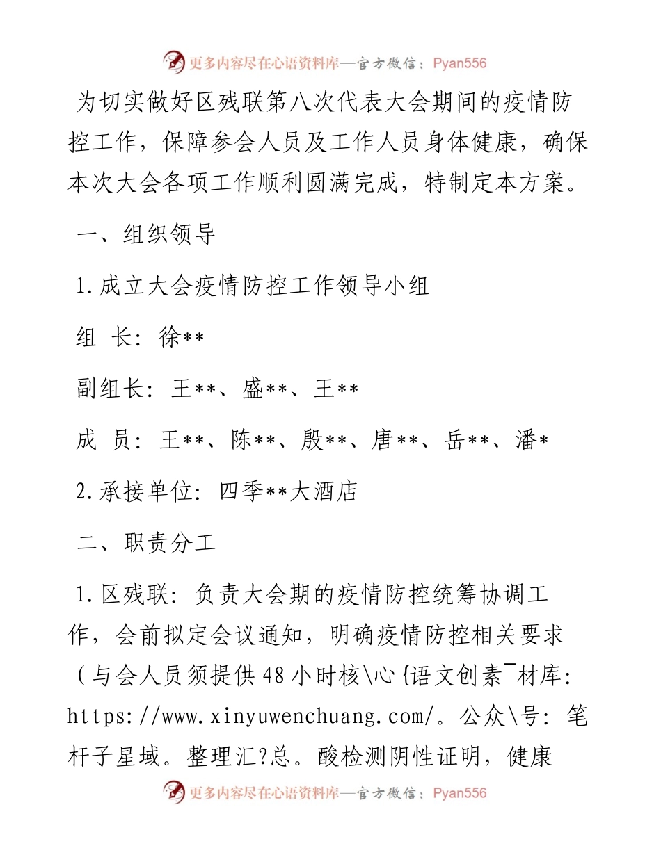 区残联第八次代表大会疫情防控方案.docx_第1页