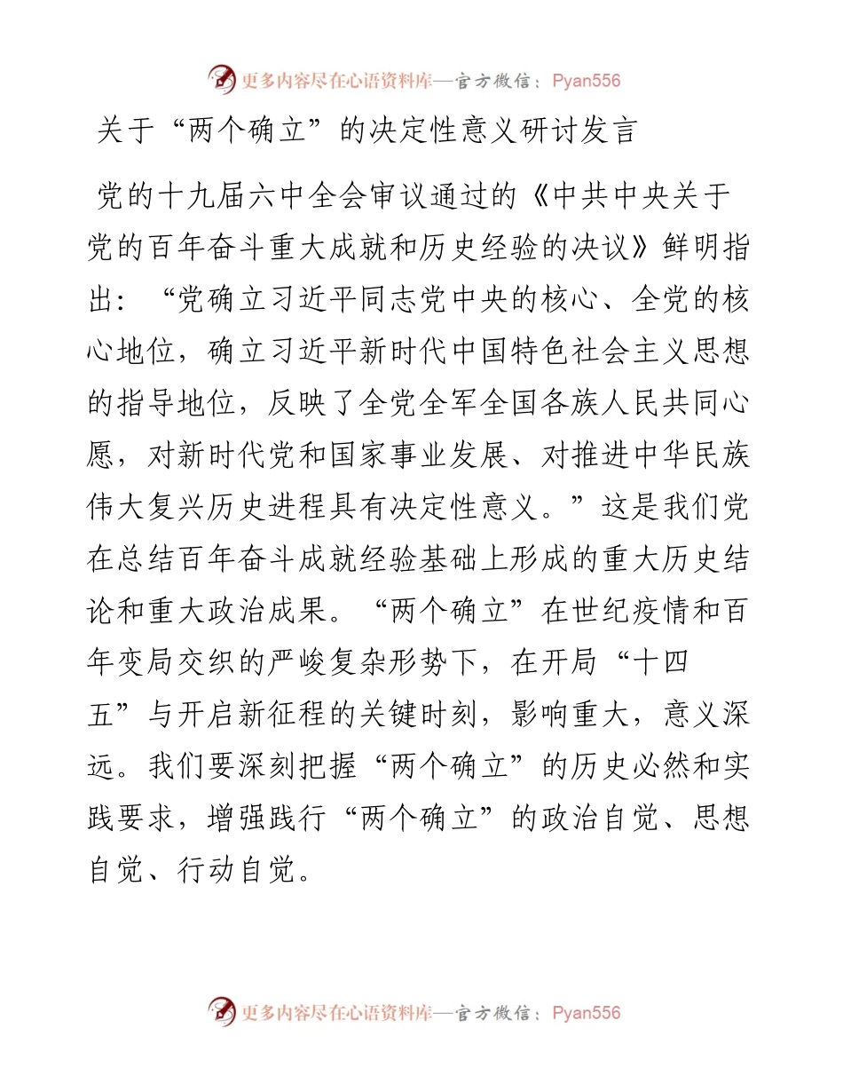 关于“两个确立”的决定性意义研讨发言.docx_第1页