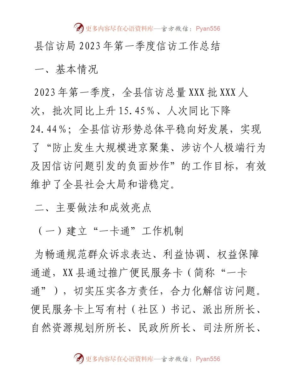 县信访局2023年第一季度信访工作总结.docx_第1页