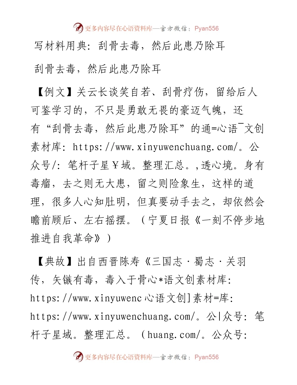 写材料用典：刮骨去毒，然后此患乃除耳.docx_第1页