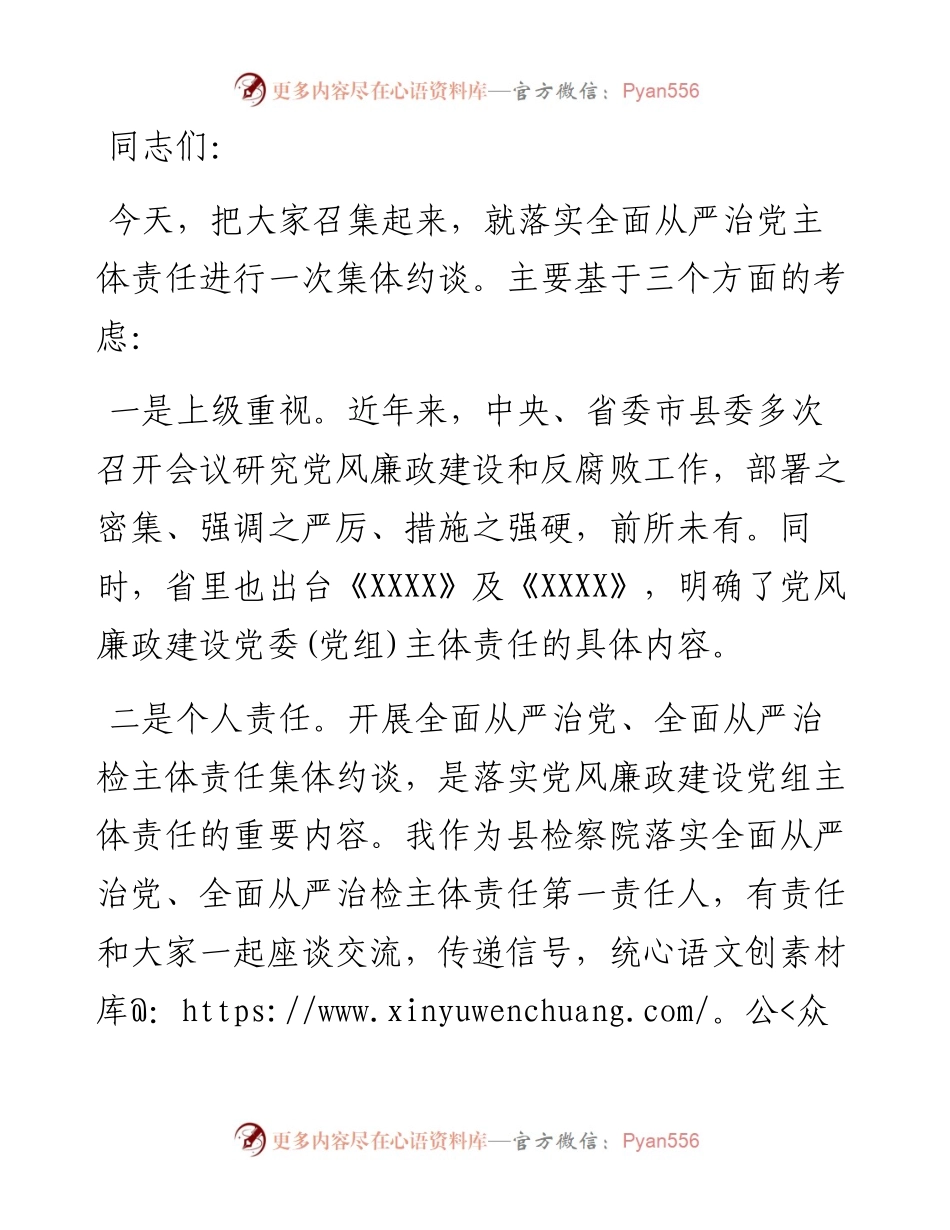 全面从严治党主体责任：在检察院落实全面从严治党主体责任集体约谈会上的讲话.docx_第1页