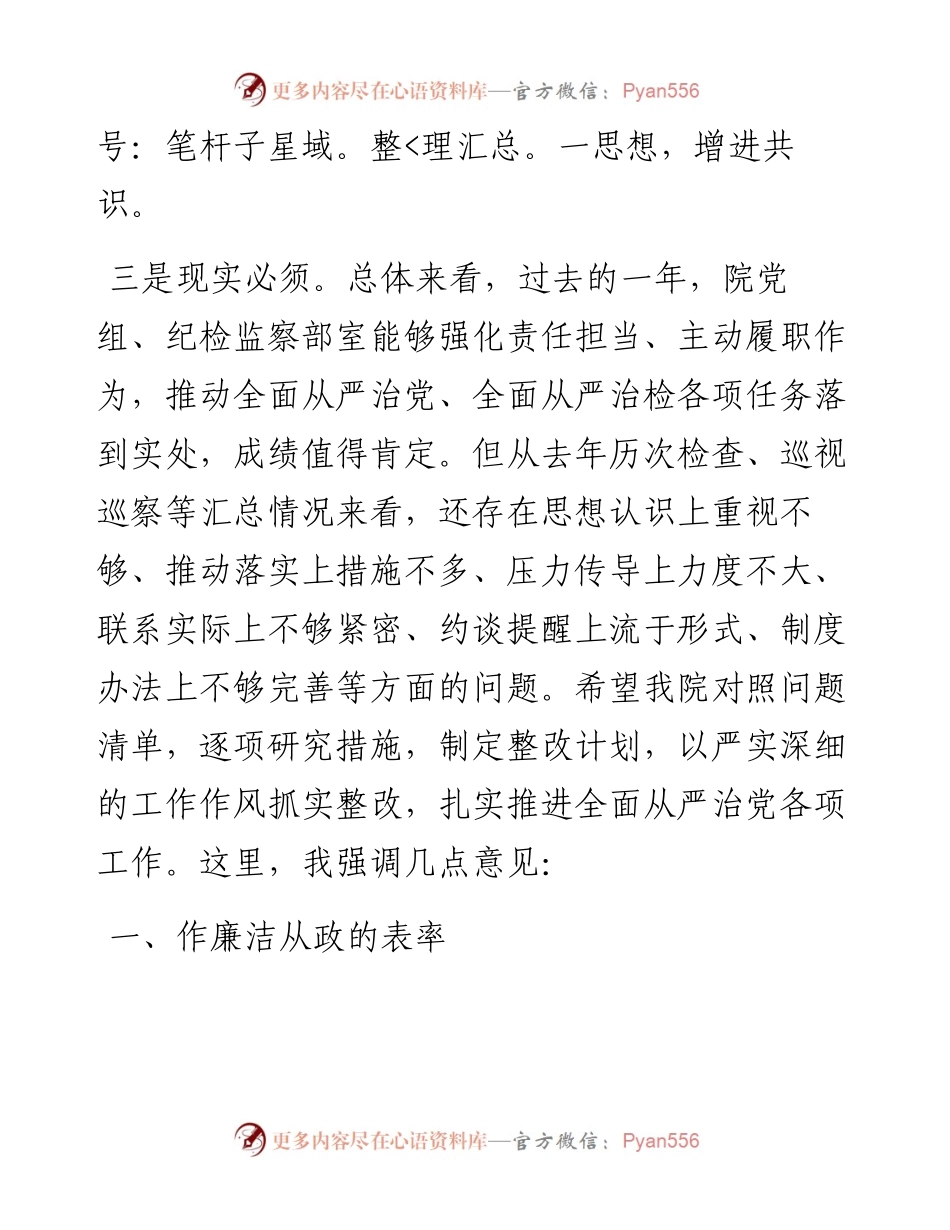 全面从严治党主体责任：在检察院落实全面从严治党主体责任集体约谈会上的讲话.docx_第2页