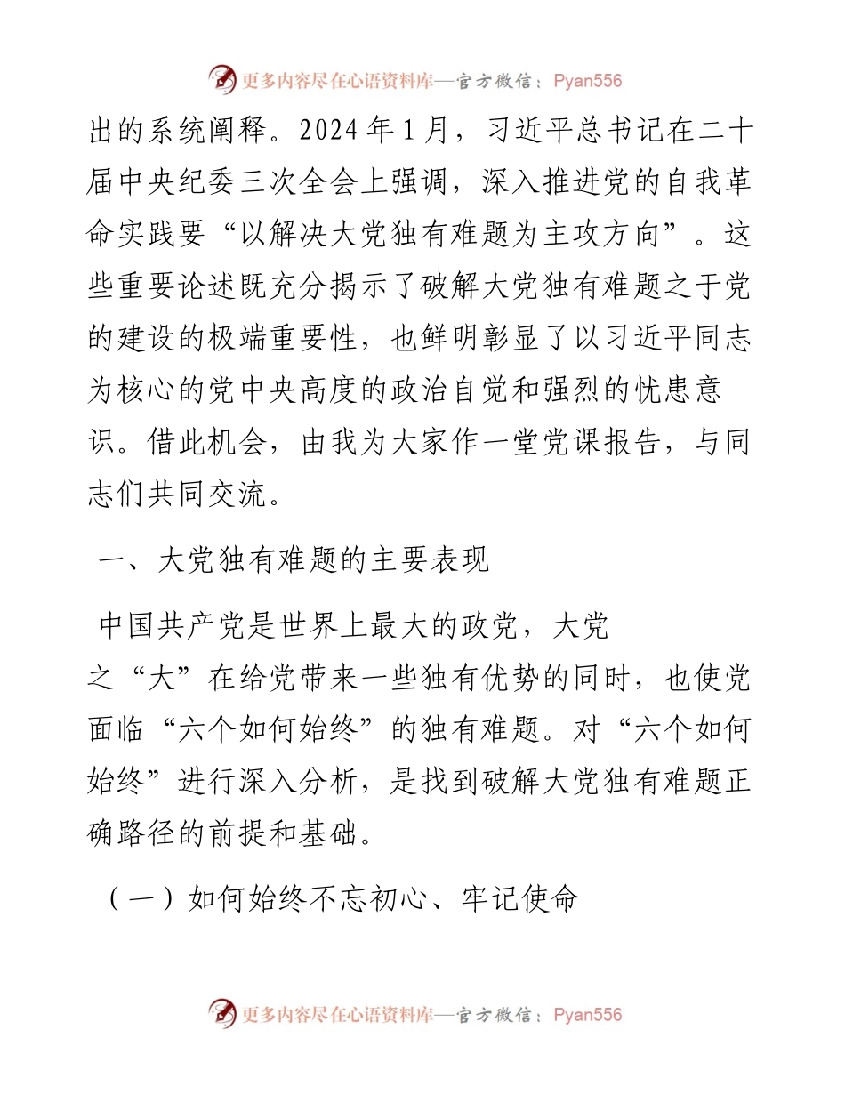 党课：时刻保持解决大党独有难题的清醒和坚定 确保党永远不变质、不变色、不变味.docx_第2页
