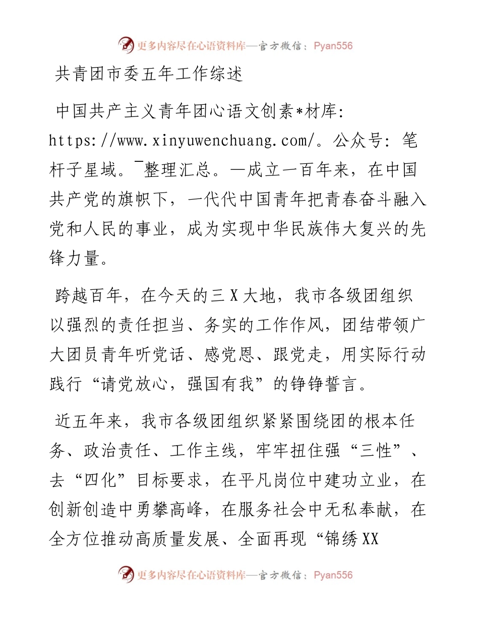 共青团市委五年工作综述.docx_第1页