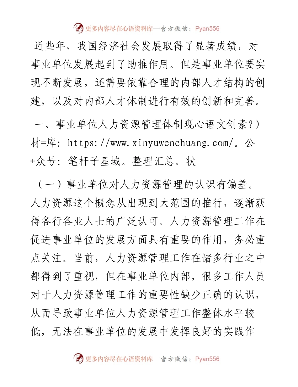 关于进一步深化事业单位人力资源管理体制创新的调研报告.docx_第1页