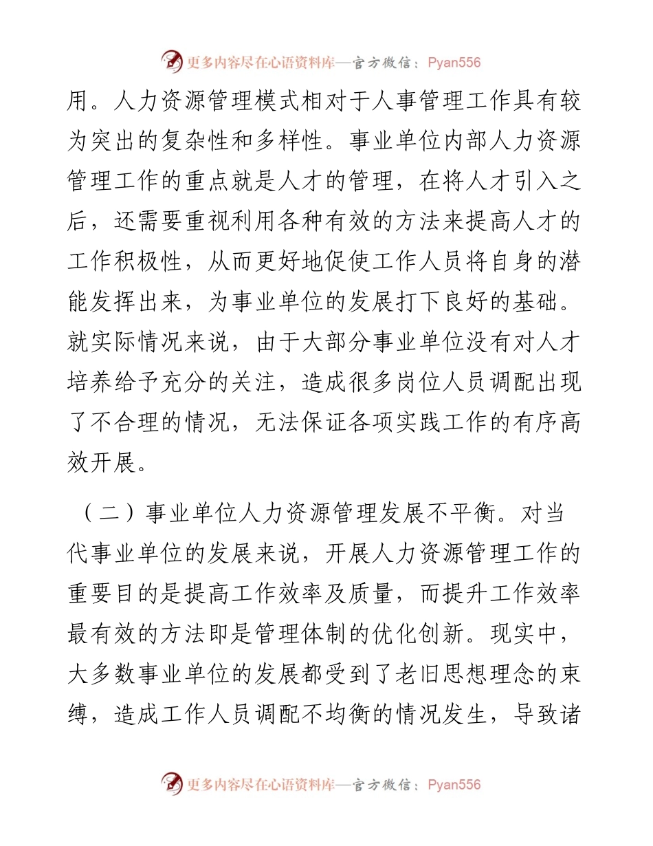 关于进一步深化事业单位人力资源管理体制创新的调研报告.docx_第2页