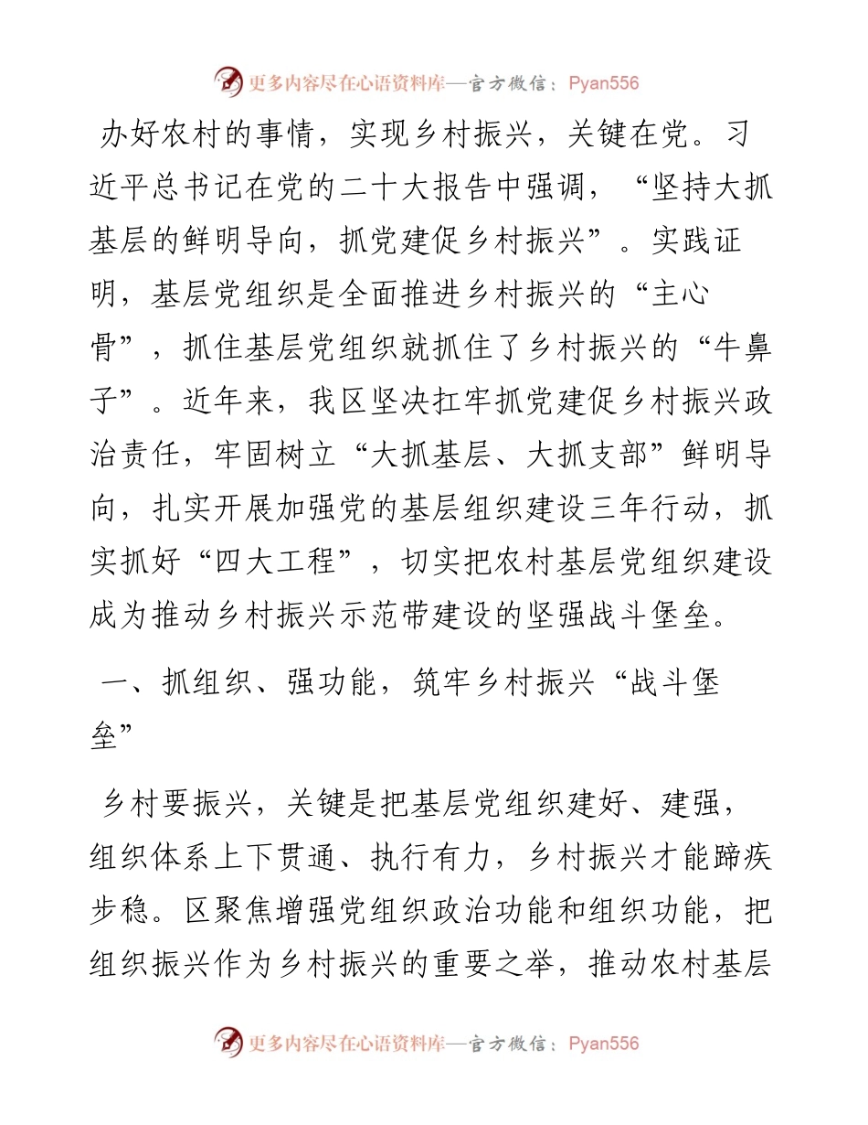 区委常委、组织部部长研讨发言：​以组织振兴赋能乡村振兴.docx_第1页