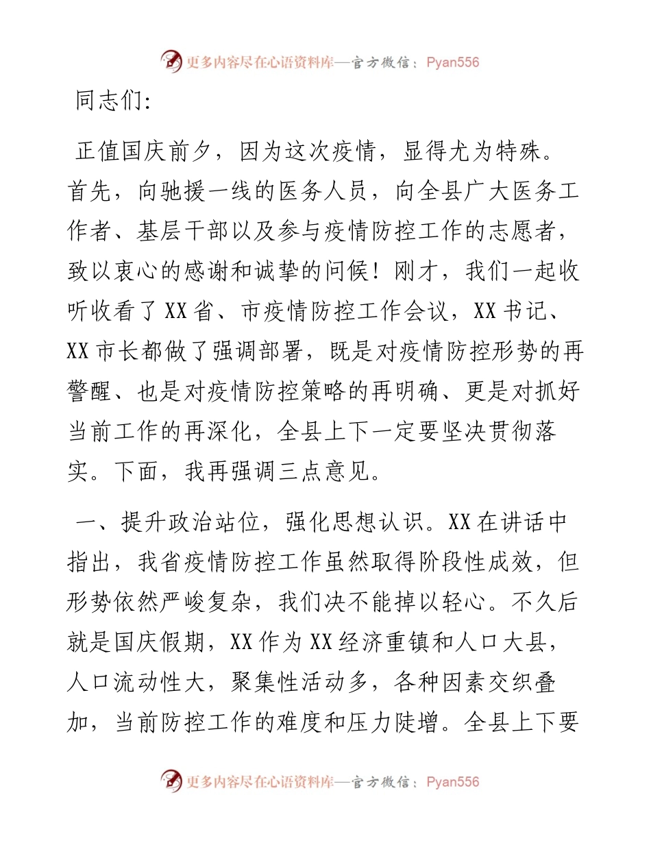 县委书记在全县应对新冠肺炎疫情工作领导小组视频会上的讲话.docx_第1页