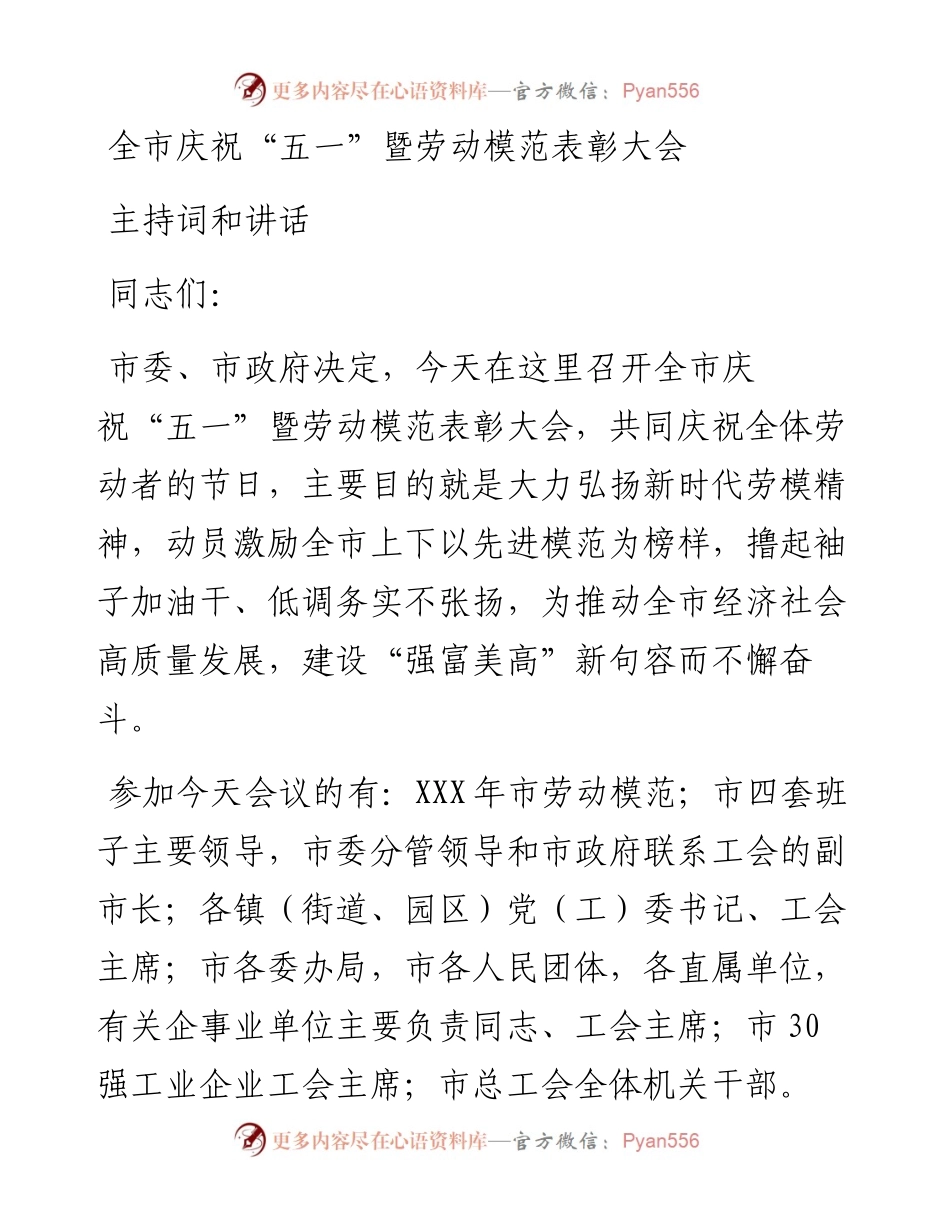 全市庆祝“五一”暨劳动模范表彰大会主持词和讲话.docx_第1页