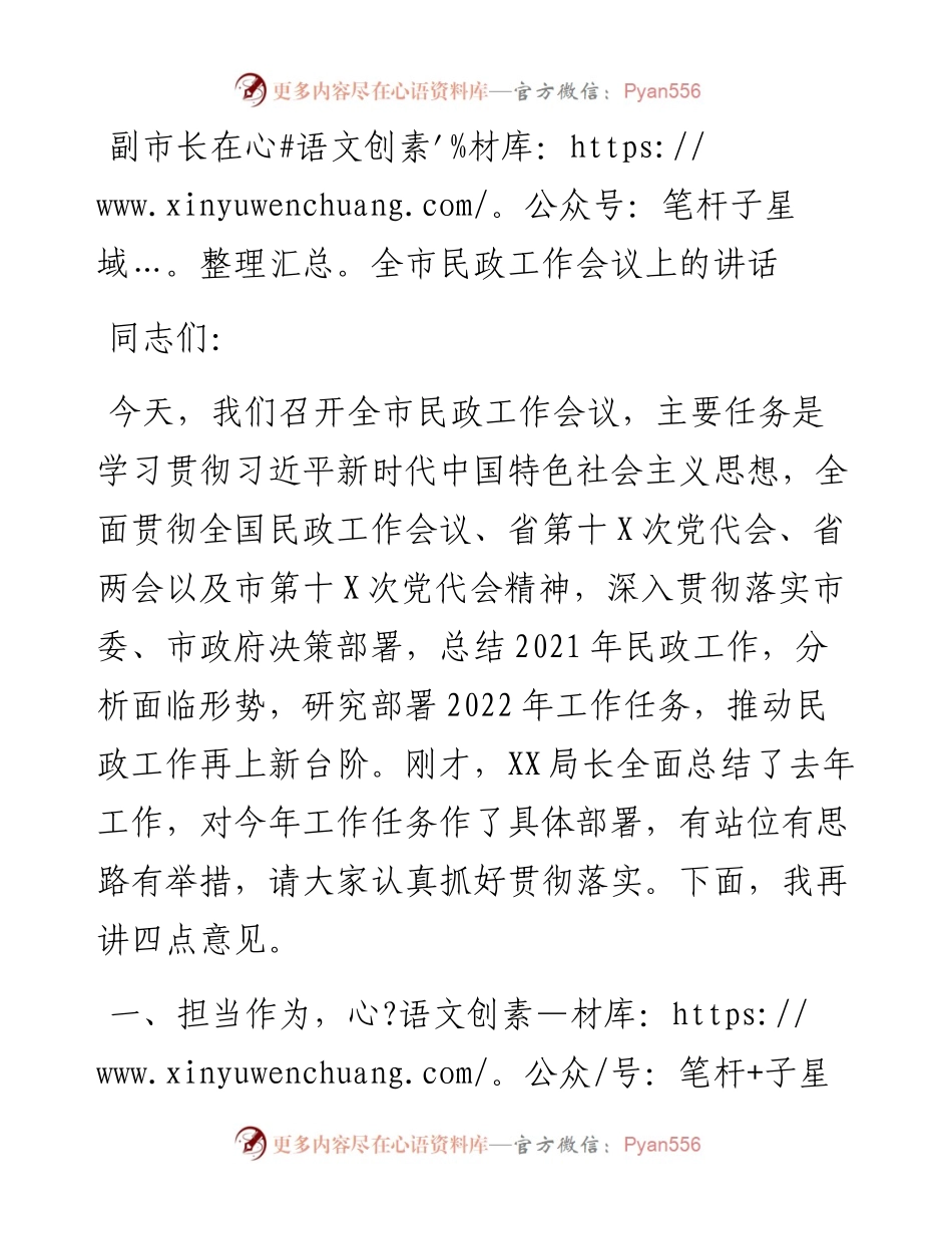 副市长在全市民政工作会议上的讲话.docx_第1页
