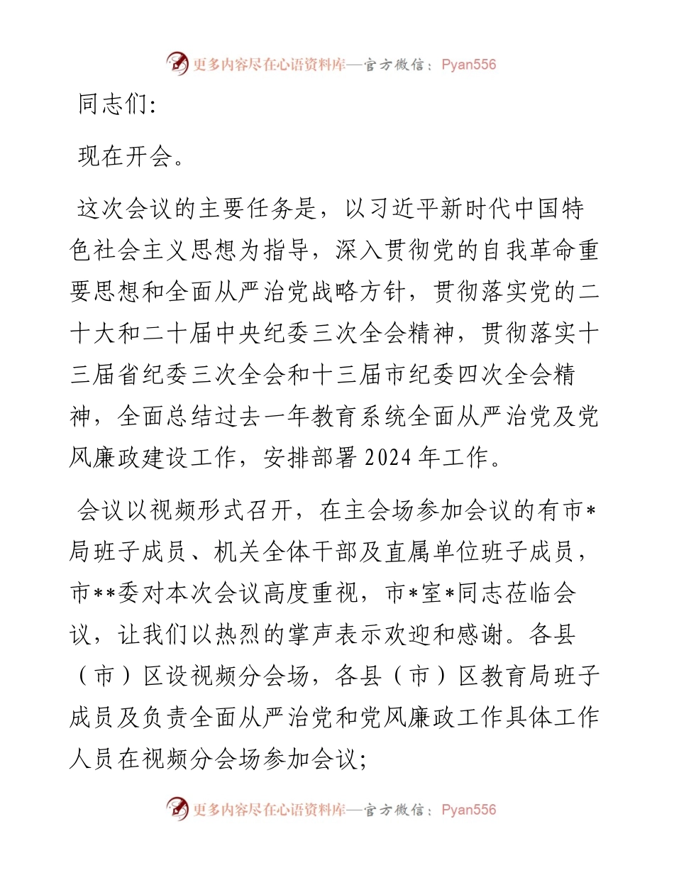全市教育系统全面从严治党暨党风廉政建设工作会议主持讲话.docx_第1页