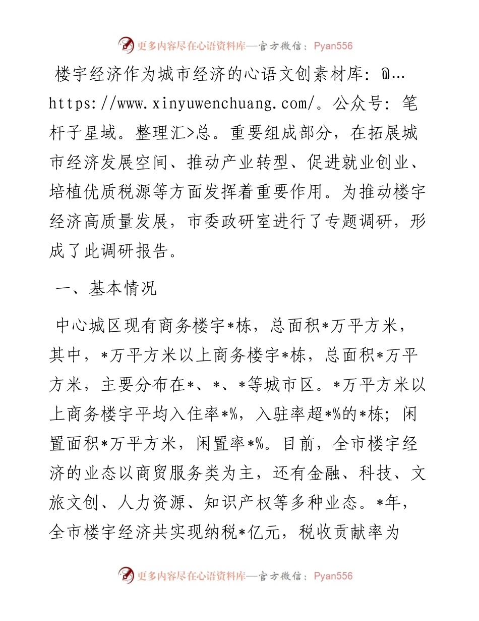 关于城市区楼宇经济发展的调研报告.docx_第1页