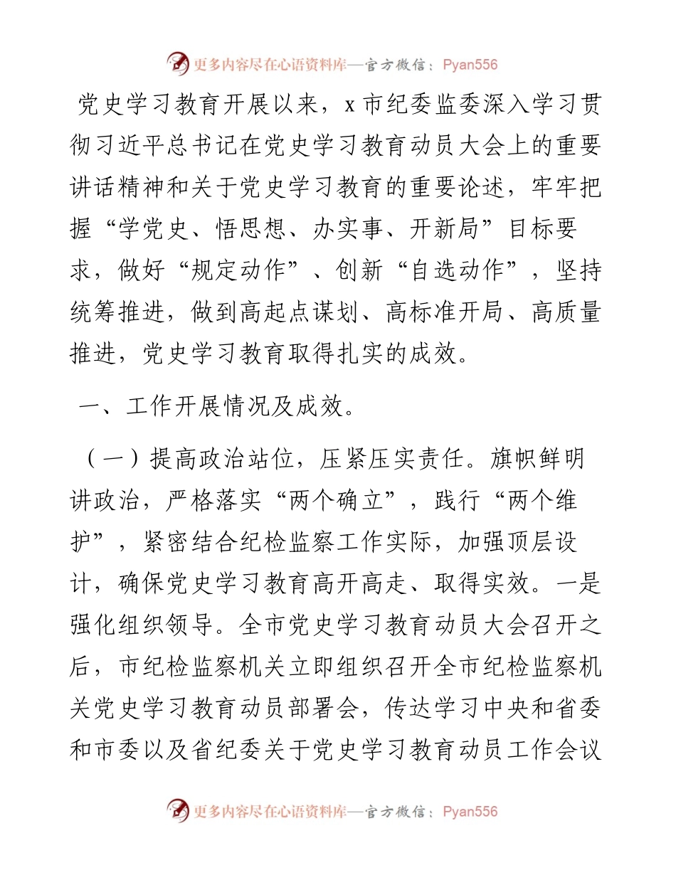 全市纪委监委党史学习教育开展情况总结.docx_第1页