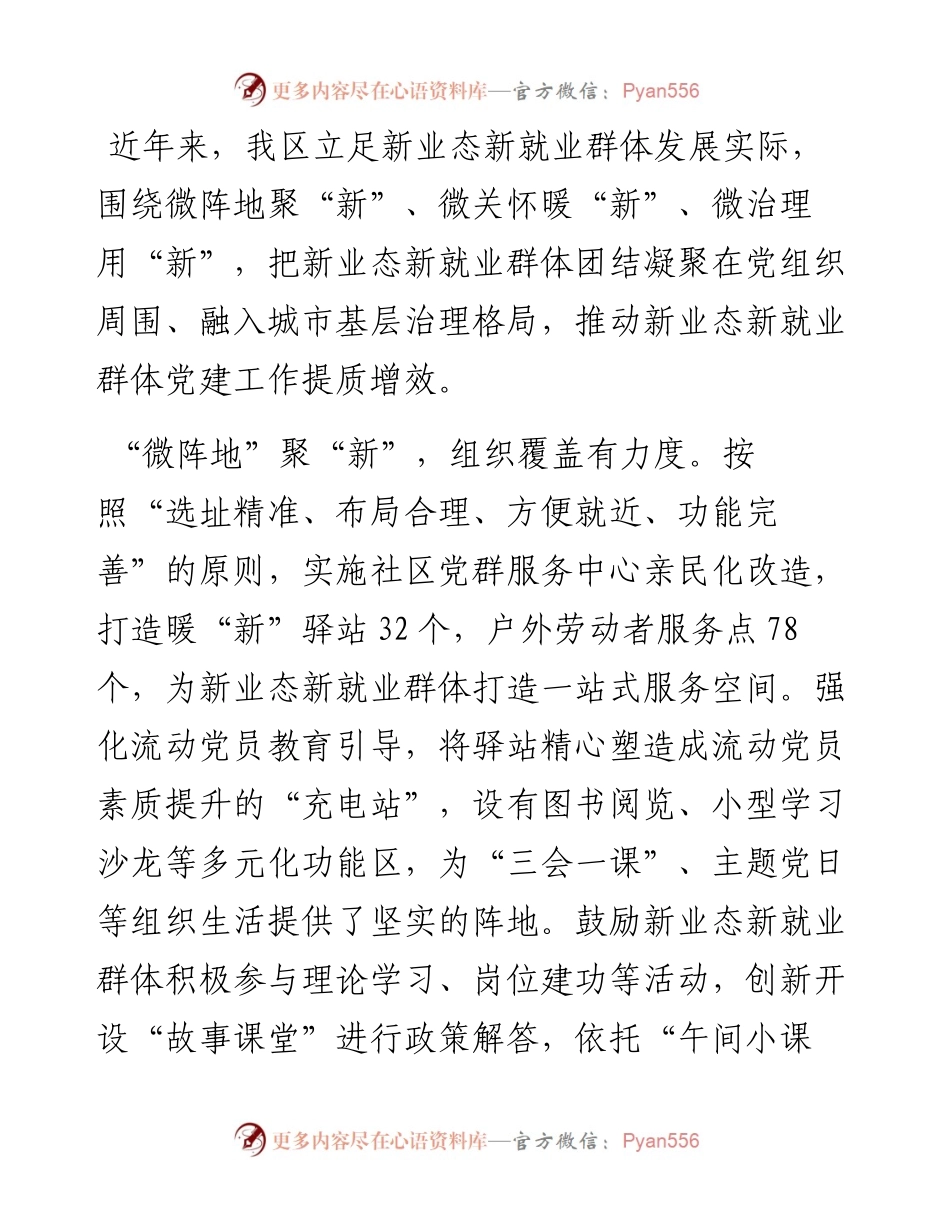 区委社会工作部部长在全市新业态新就业群体党建工作会议上的汇报发言.docx_第1页