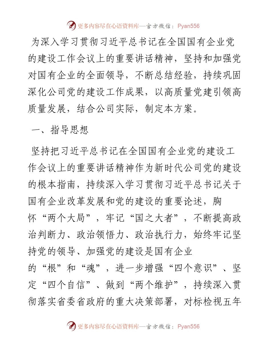 公司贯彻落实全国国有企业党的建设工作会议精神情况“回头看”方案.docx_第1页