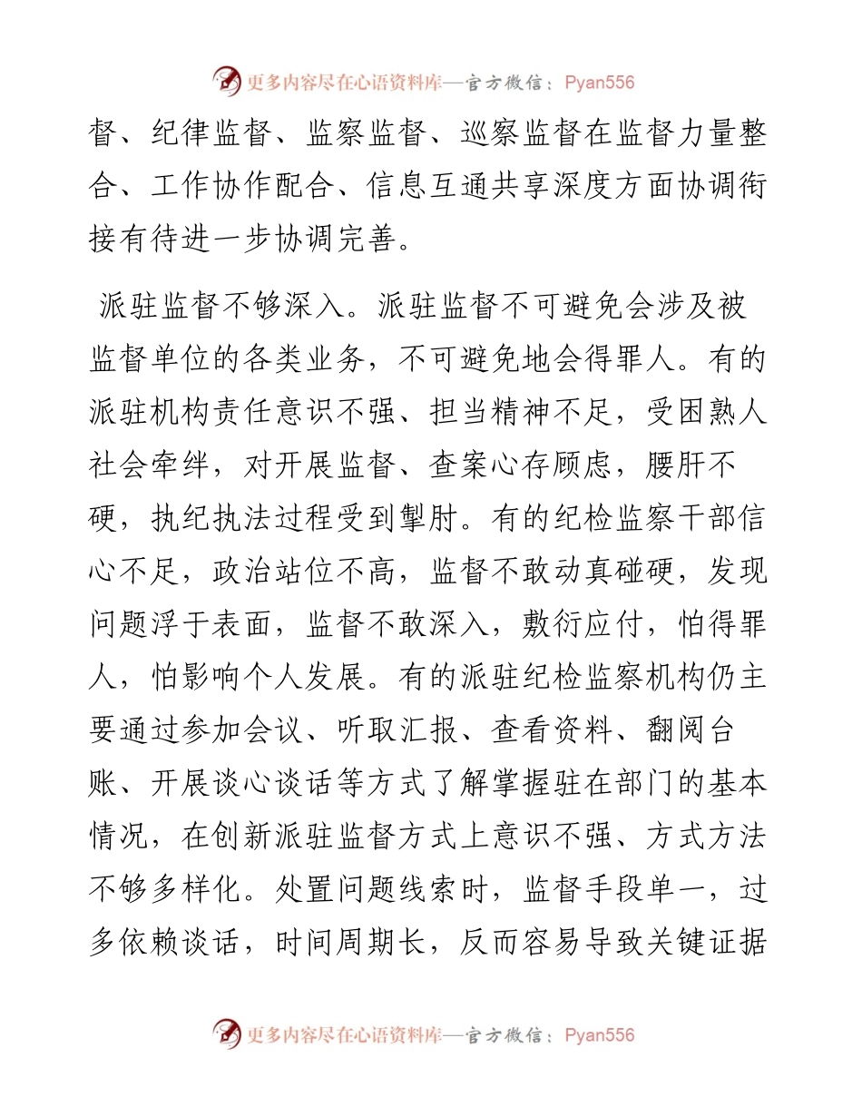 关于着力破解当前派驻机构开展监督难点问题的思考与对策.docx_第2页