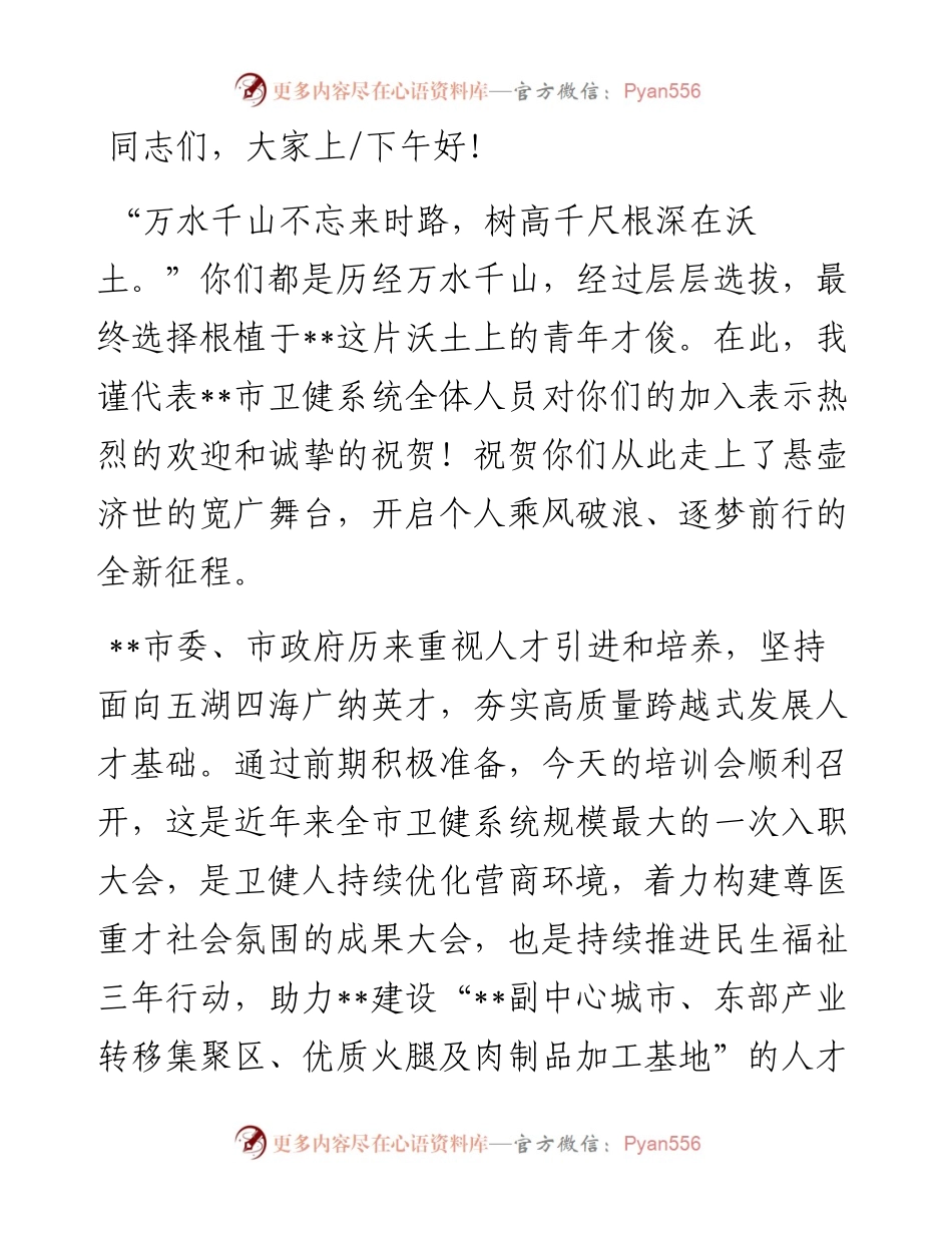 卫健局长在医院新入职员工会议上的讲话.docx_第1页
