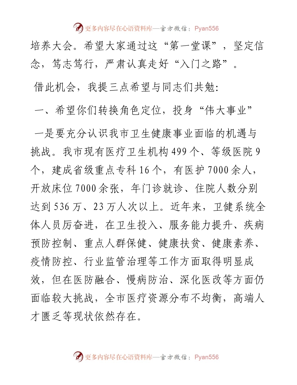 卫健局长在医院新入职员工会议上的讲话.docx_第2页