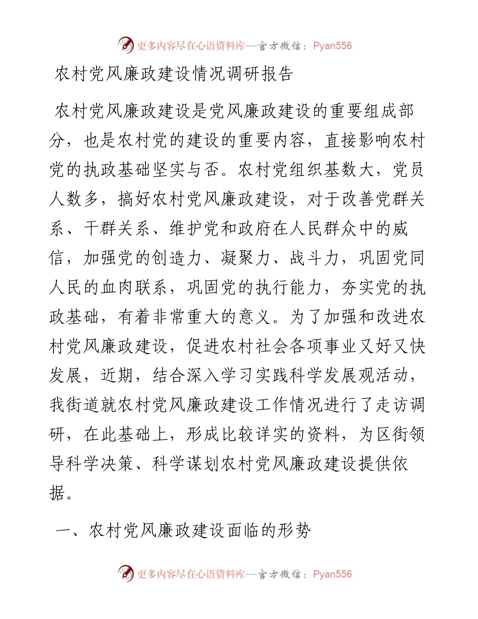 农村党风廉政建设情况调研报告.docx_第1页