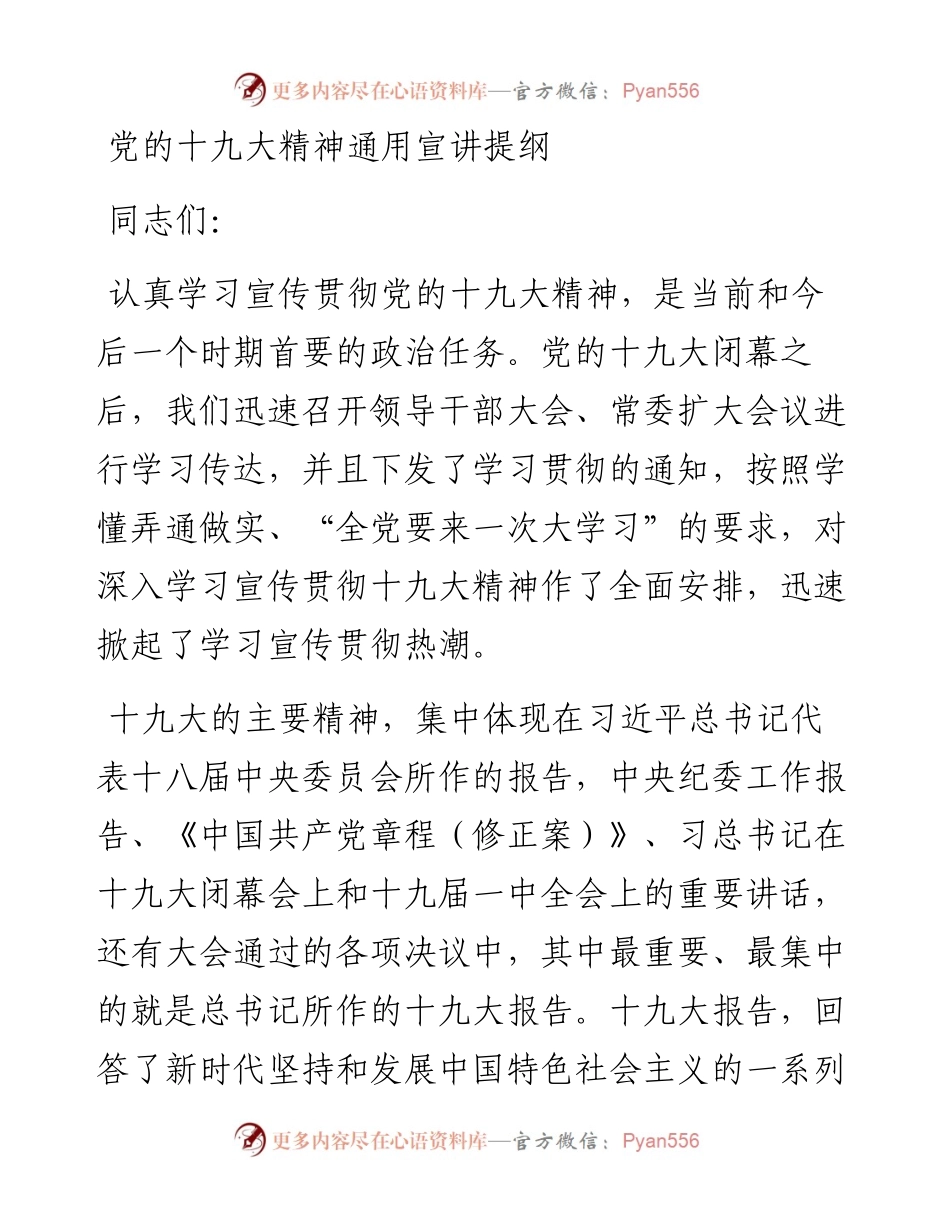 十九精神最新通用宣讲提纲（根据宣讲团材料修改）.docx_第1页