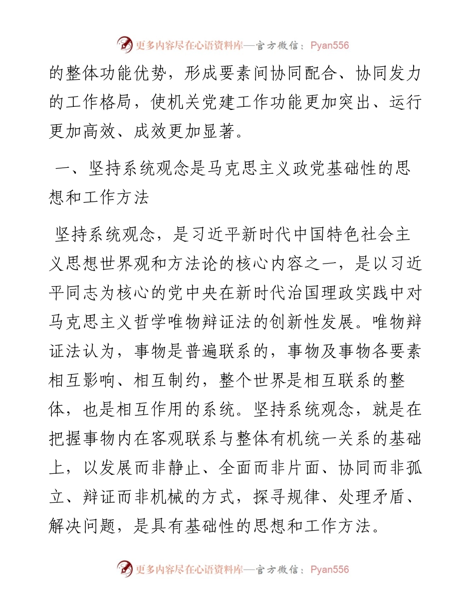 党课：强化系统观念，推动新时代机关党建工作高质量发展.docx_第2页