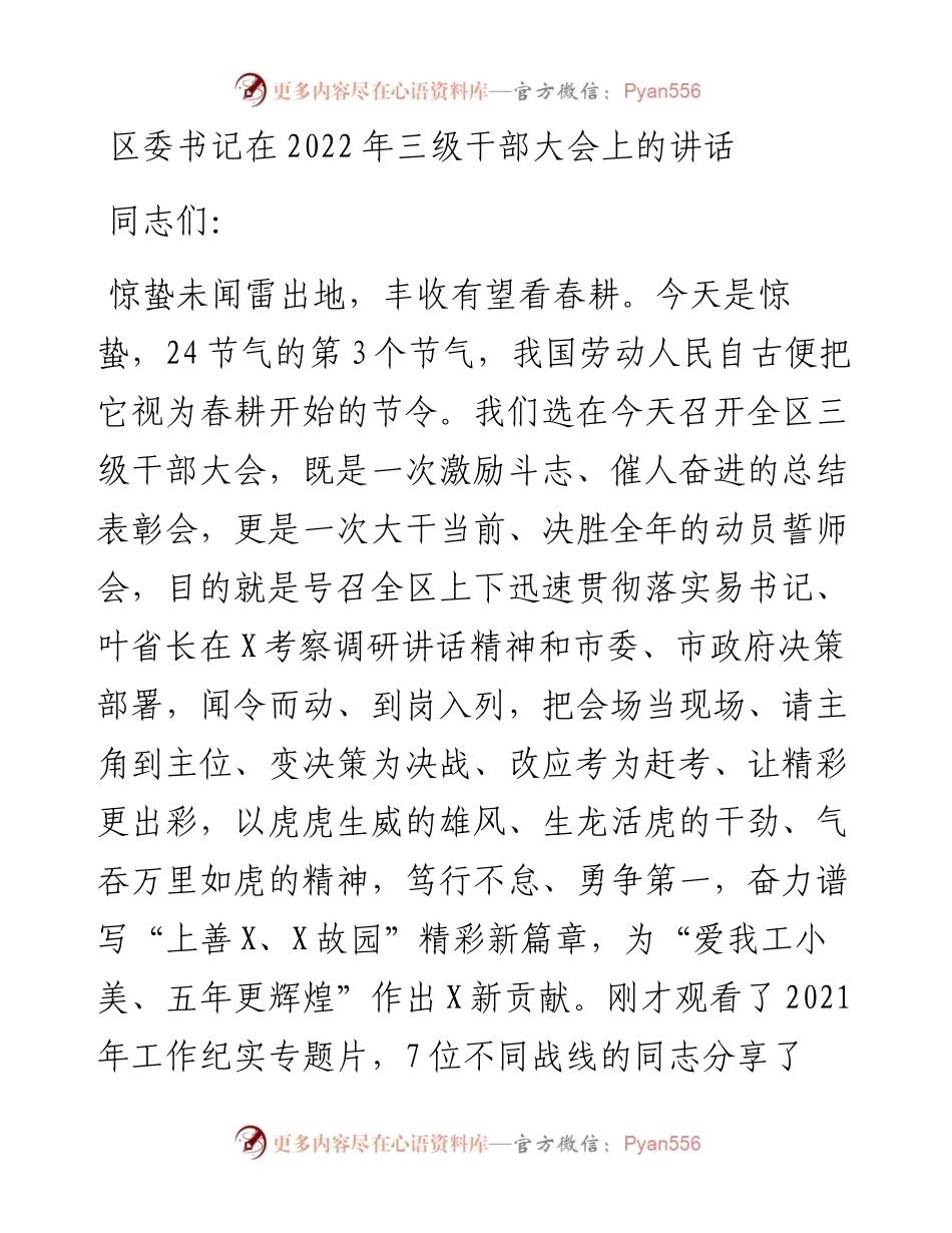 区委书记在三级干部大会上的讲话.docx_第1页