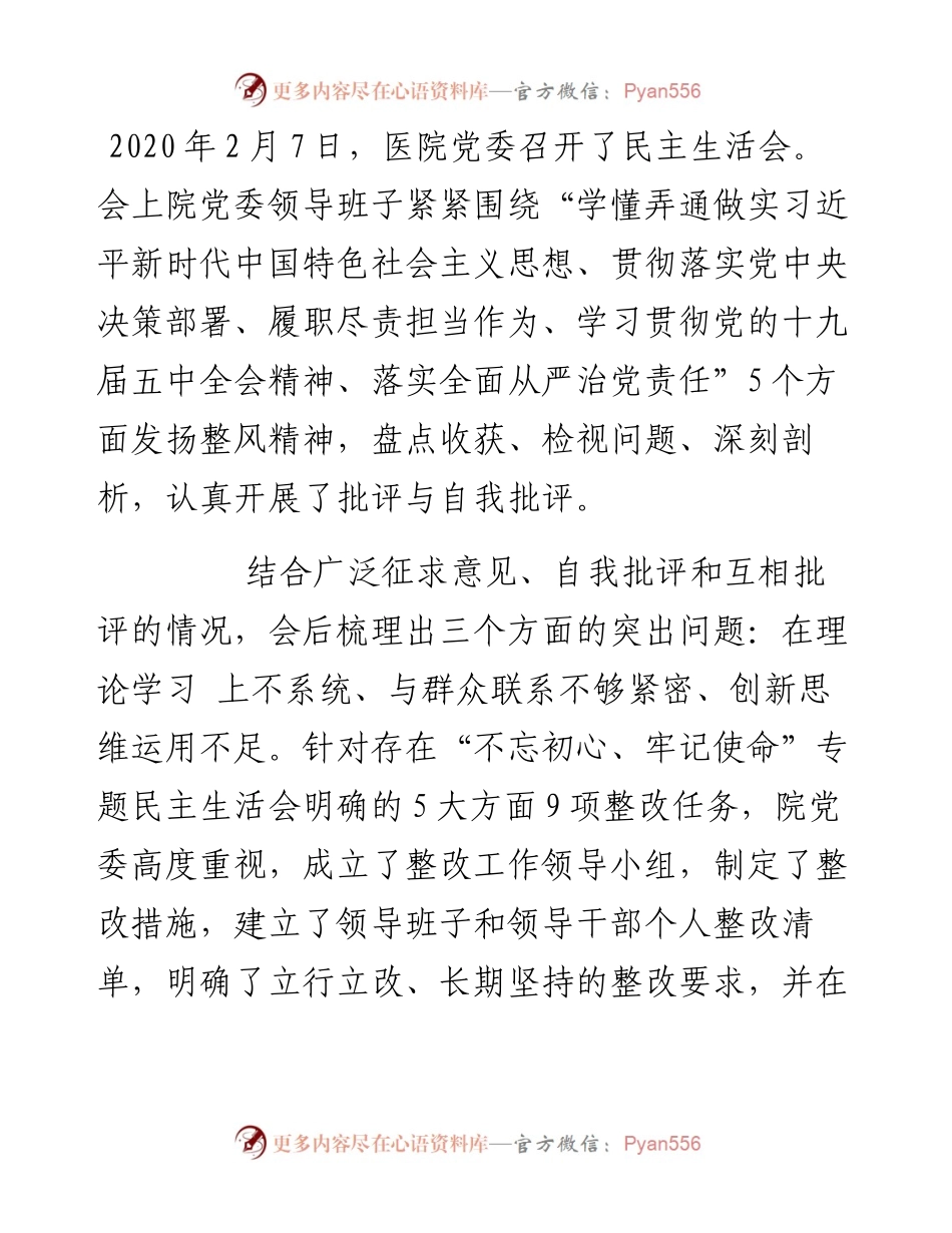 医院党委度民主生活会整改落实情况报告.docx_第1页