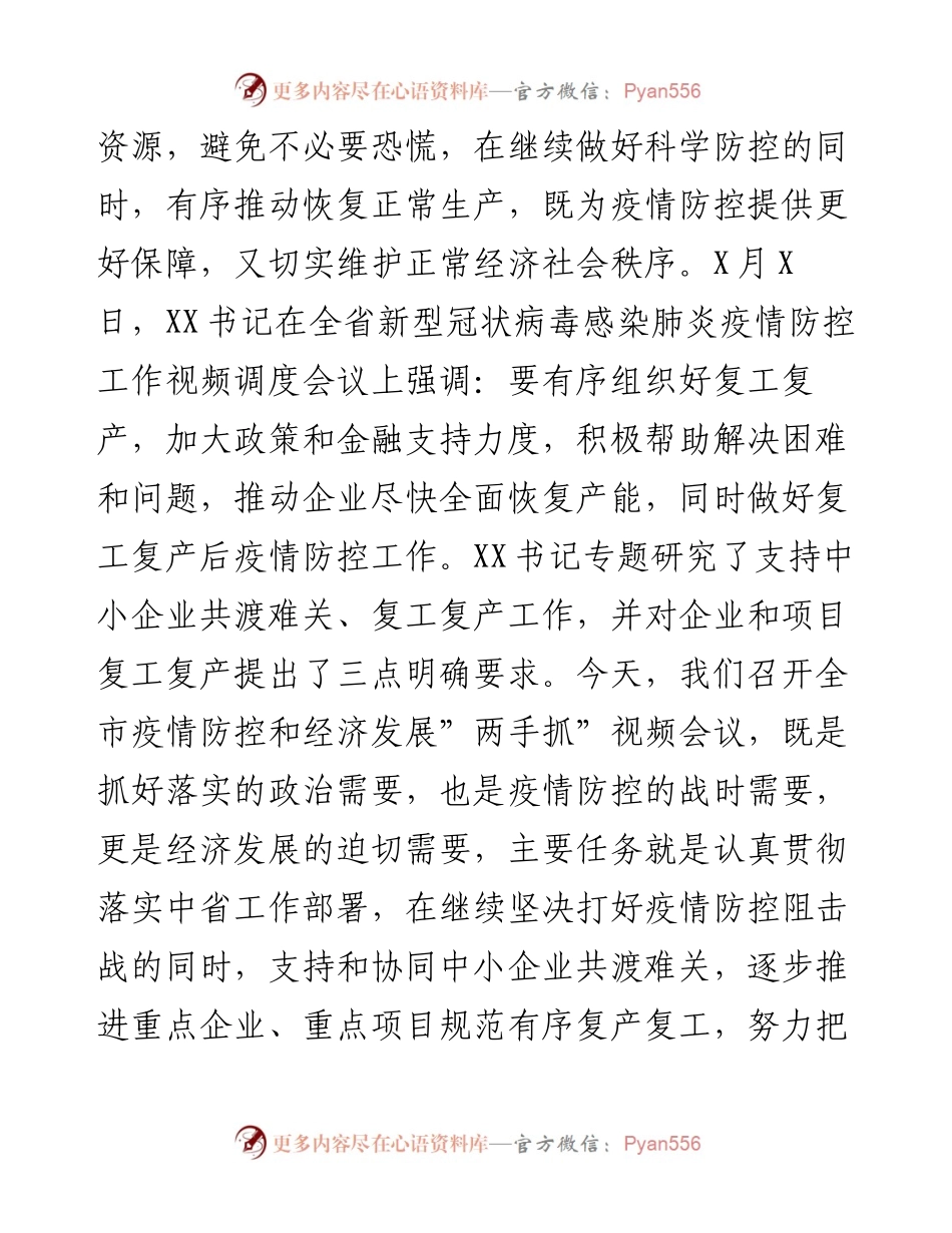全市疫情防控和经济发展”两手抓”视频会议上的讲话.docx_第2页