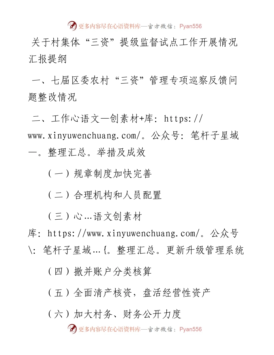 关于村集体三资提级监督试点工作开展情况汇报材料.docx_第1页