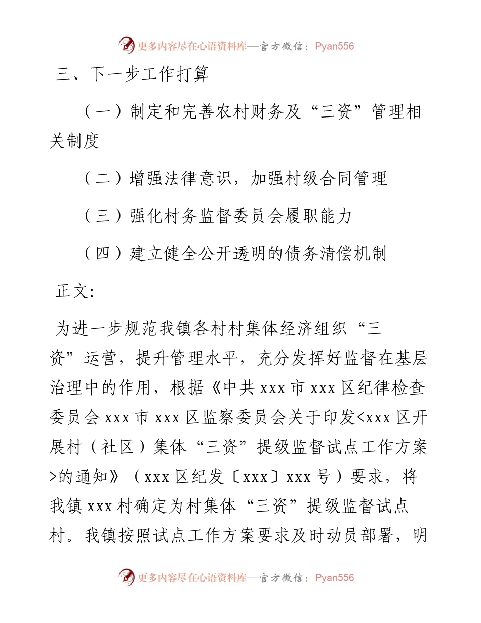 关于村集体三资提级监督试点工作开展情况汇报材料.docx_第2页