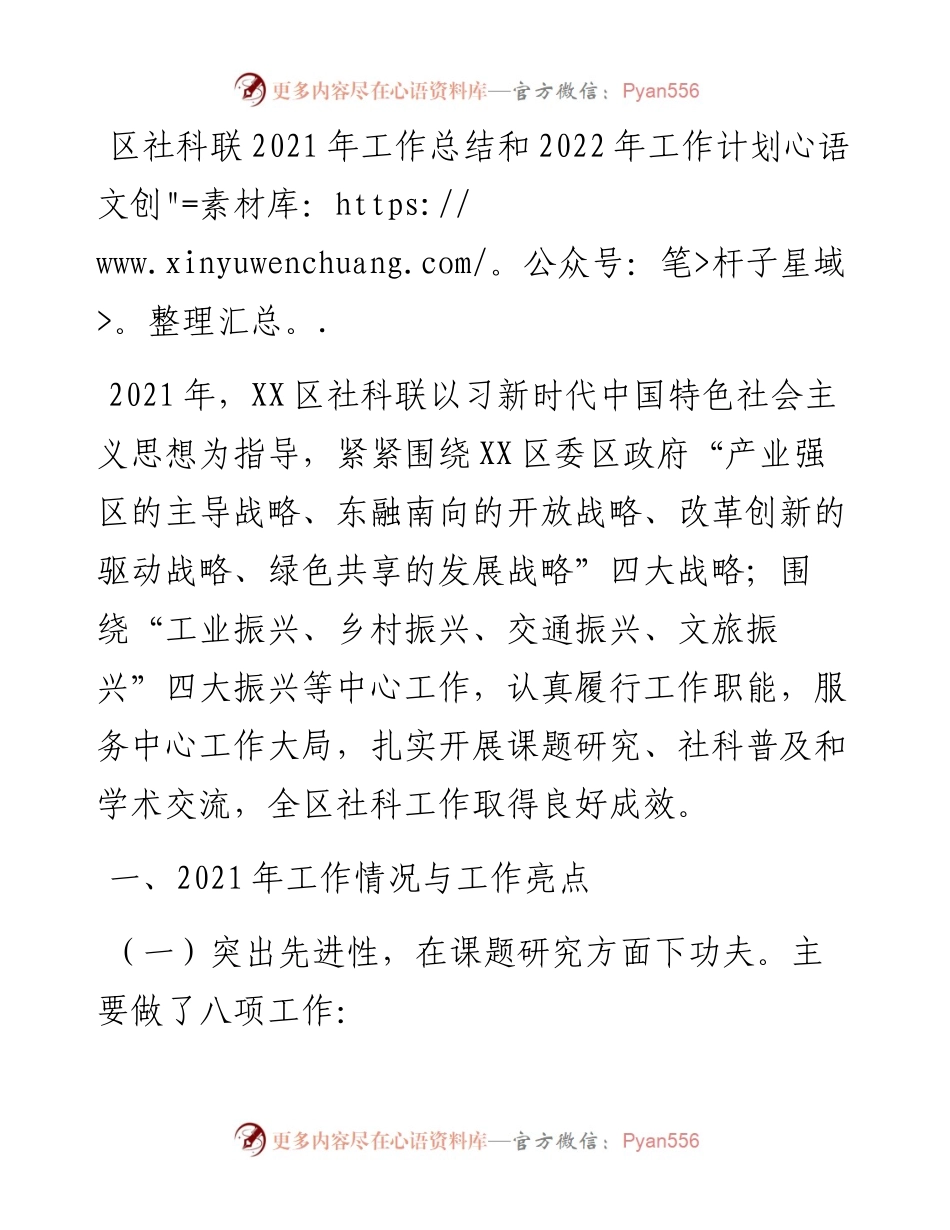 区社科联工作总结和工作计划(1).docx_第1页