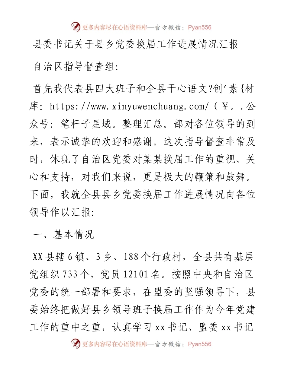县乡党委换届工作进展情况总结汇报.docx_第1页