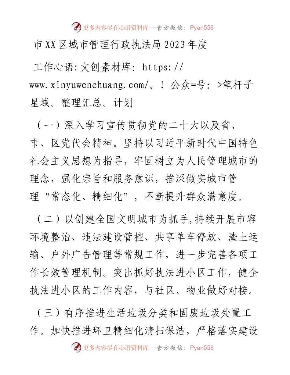 区城市管理行政执法局2023年度工作计划.docx_第1页