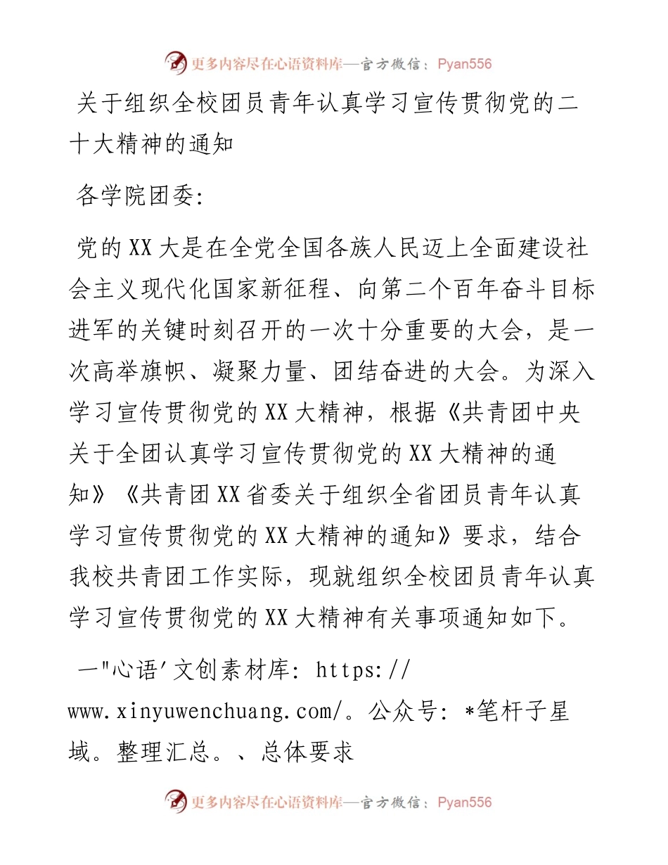 关于组织全校团员青年认真学习宣传贯彻党的二十大精神的通知.docx_第1页