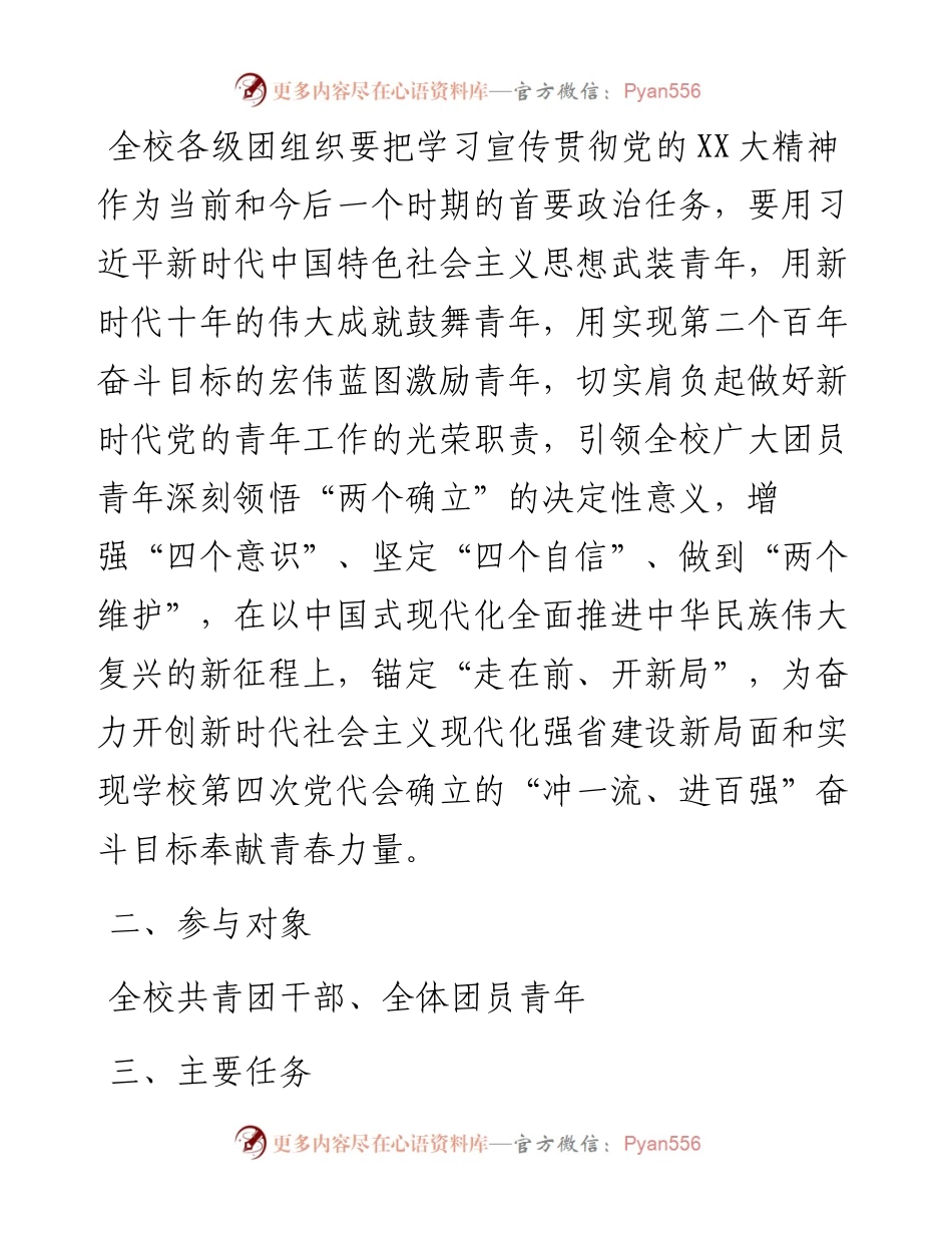 关于组织全校团员青年认真学习宣传贯彻党的二十大精神的通知.docx_第2页