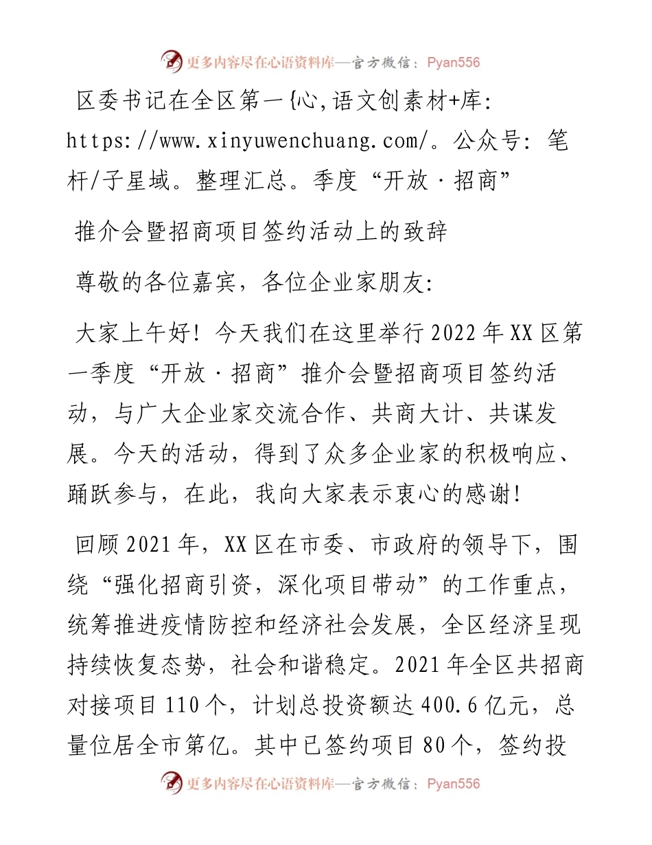 区委书记在全区第一季度“开放·招商”推介会暨招商项目签约活动上的致辞.docx_第1页