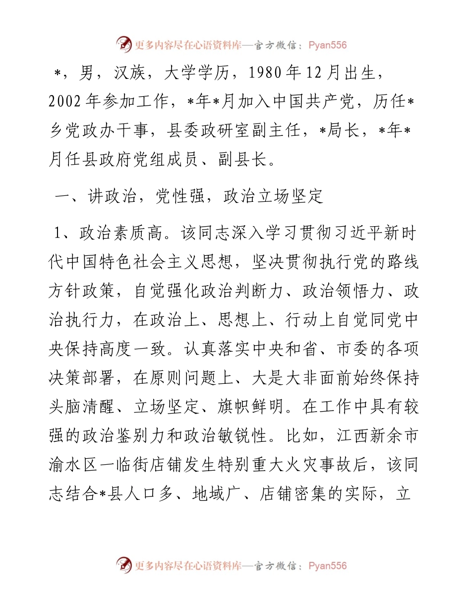 副县长个人现实表现材料.docx_第1页