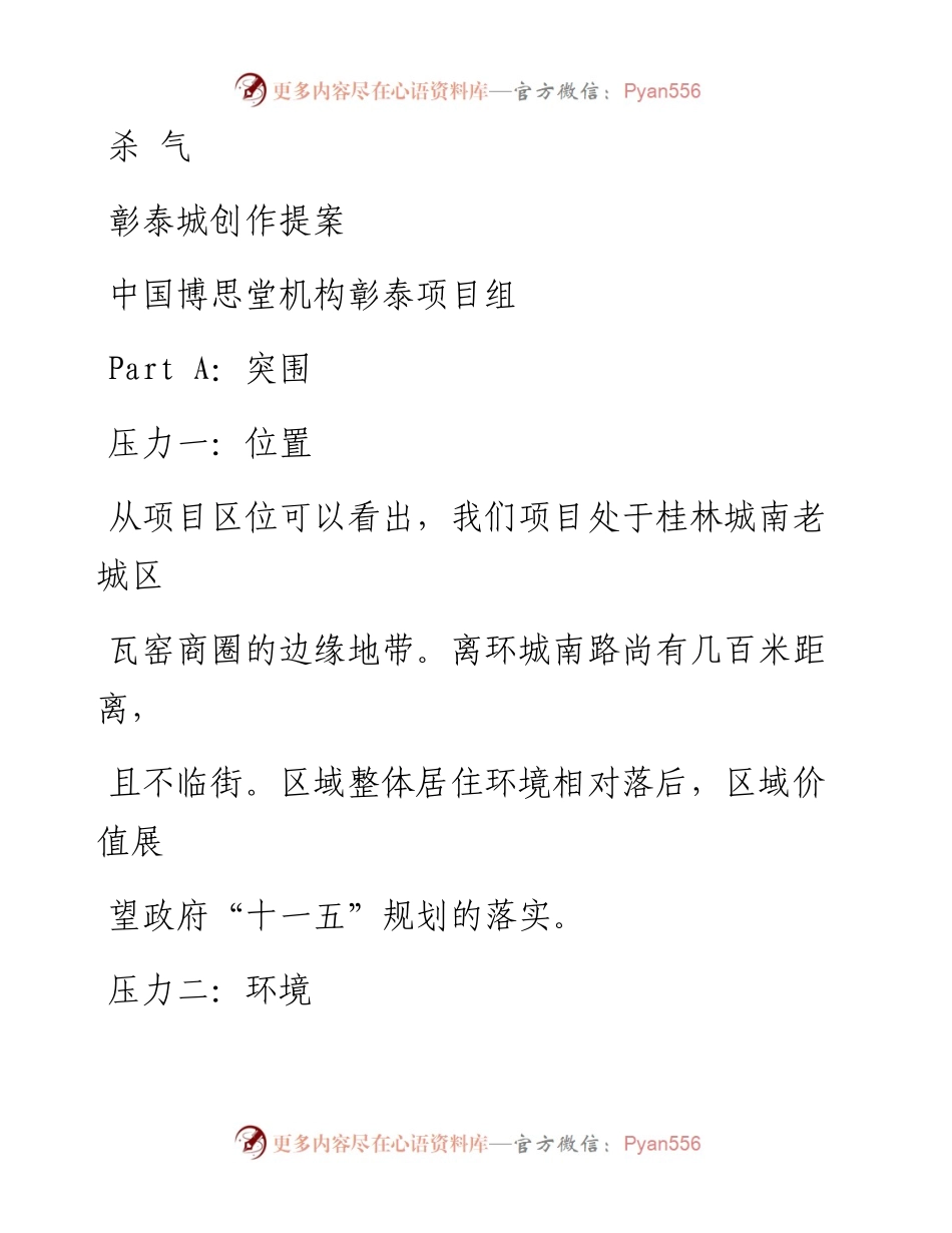 博思堂-桂林彰泰城项目广告创作概念提案-113PPT.docx_第1页