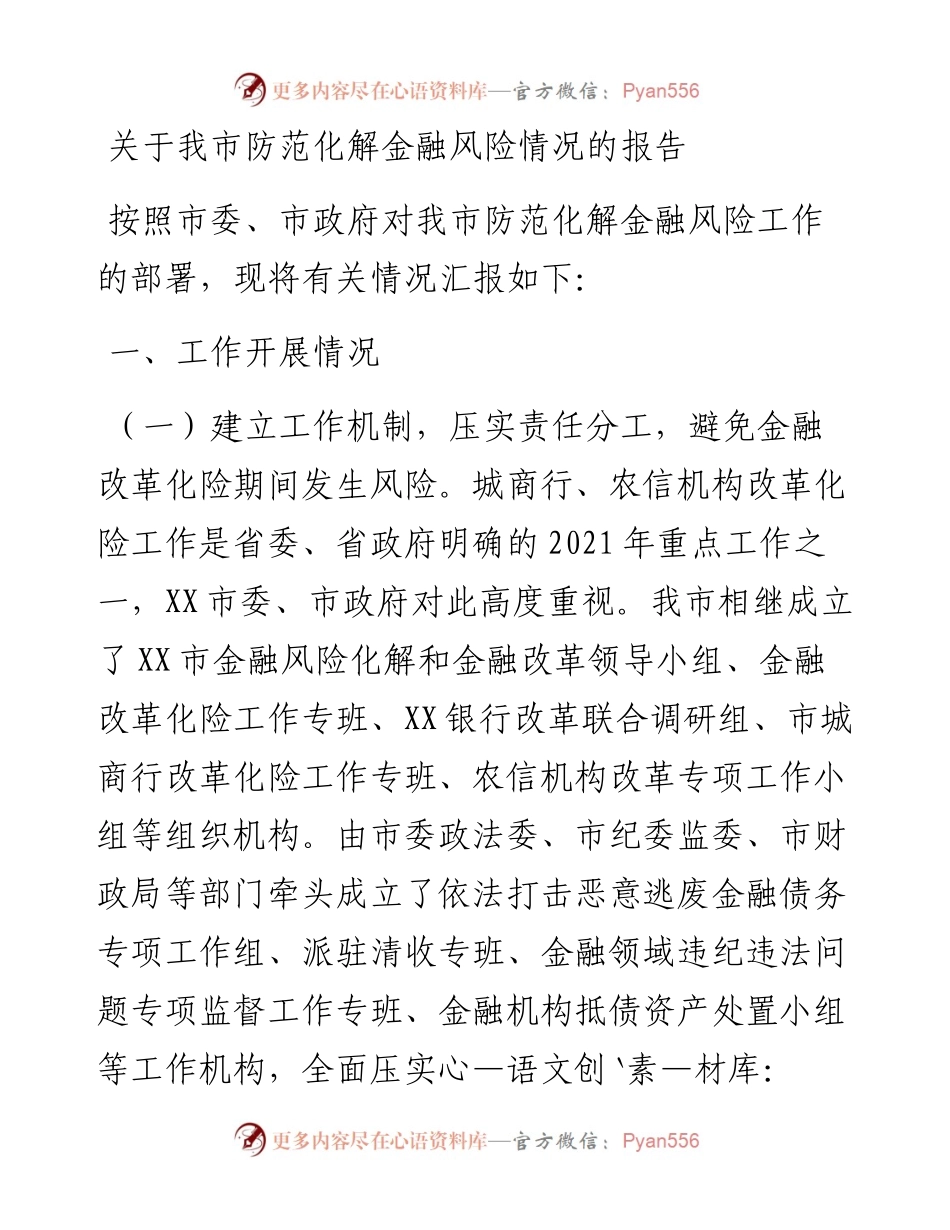 关于我市防范化解金融风险情况的报告.docx_第1页