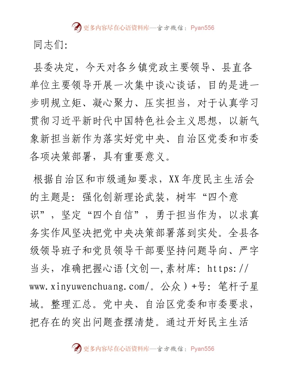 县委书记在谈心谈话会上的主持讲话.docx_第1页