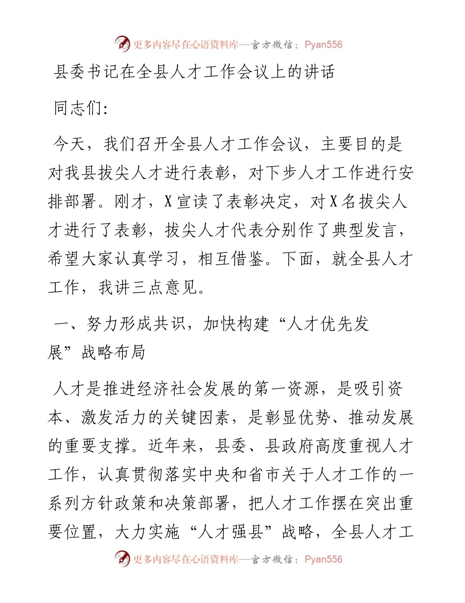 县委书记在全县人才工作会议上的讲话.docx_第1页