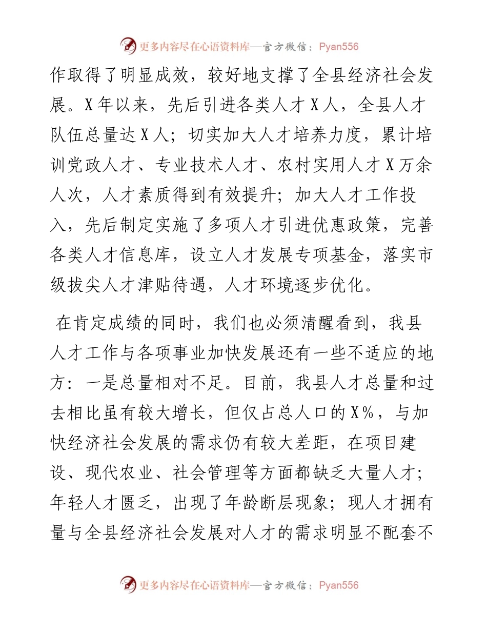 县委书记在全县人才工作会议上的讲话.docx_第2页