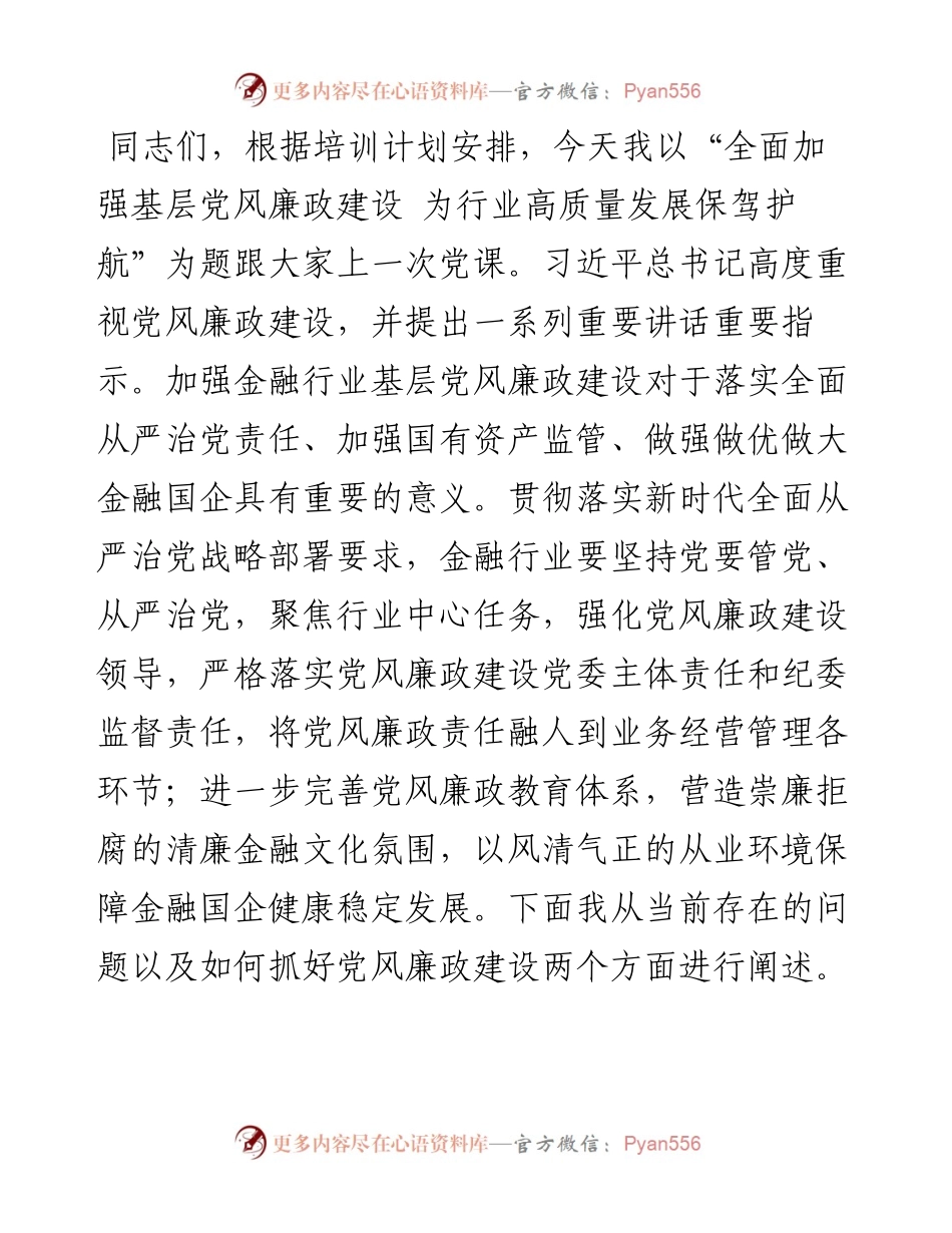 党课：全面加强基层党风廉政建设 为行业高质量发展保驾护航.docx_第1页