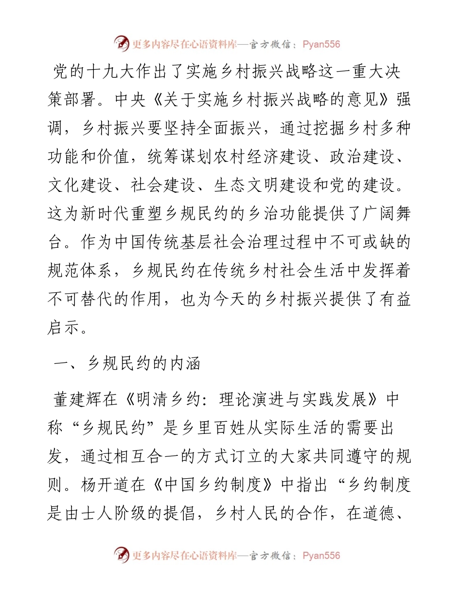 关于乡规民约在乡村振兴中的作用调研报告.docx_第1页