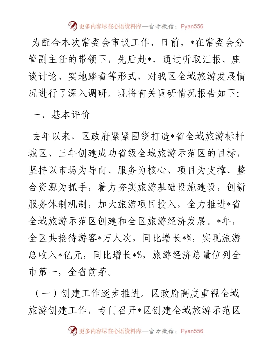 区全域旅游发展情况的调研报告.docx_第1页
