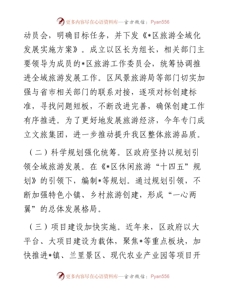 区全域旅游发展情况的调研报告.docx_第2页