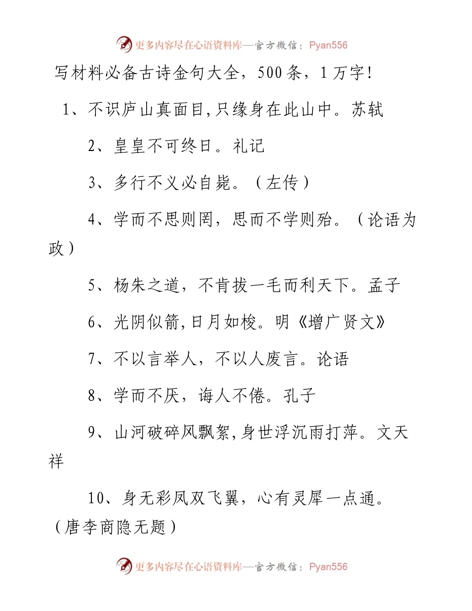 写材料必备古诗金句大全，500条！.docx_第1页