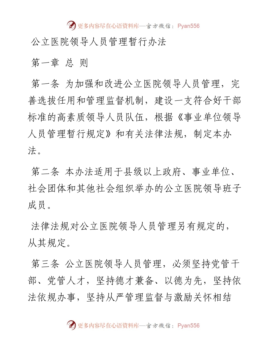 公立医院领导人员管理暂行办法.docx_第1页