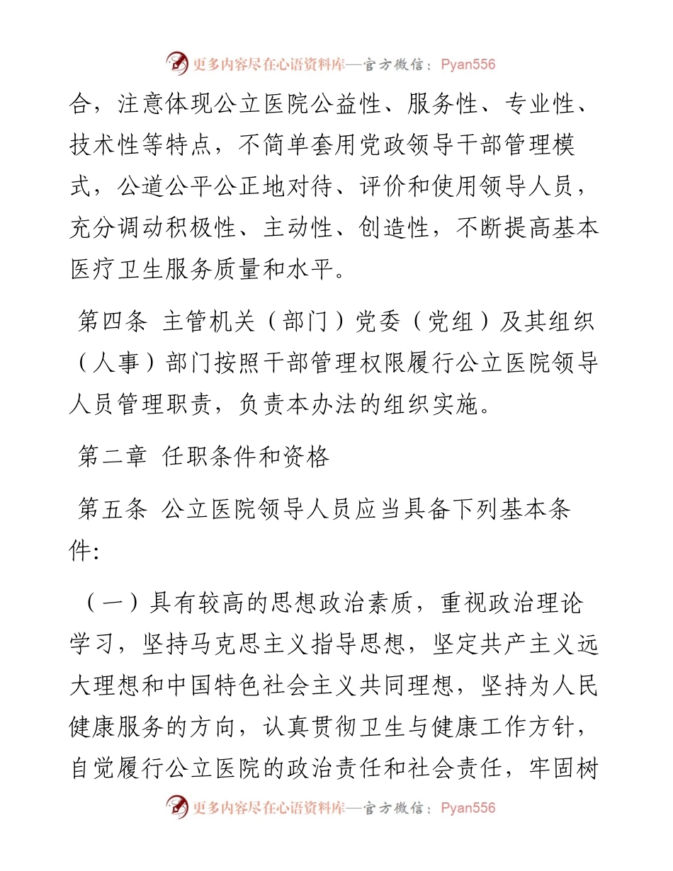 公立医院领导人员管理暂行办法.docx_第2页