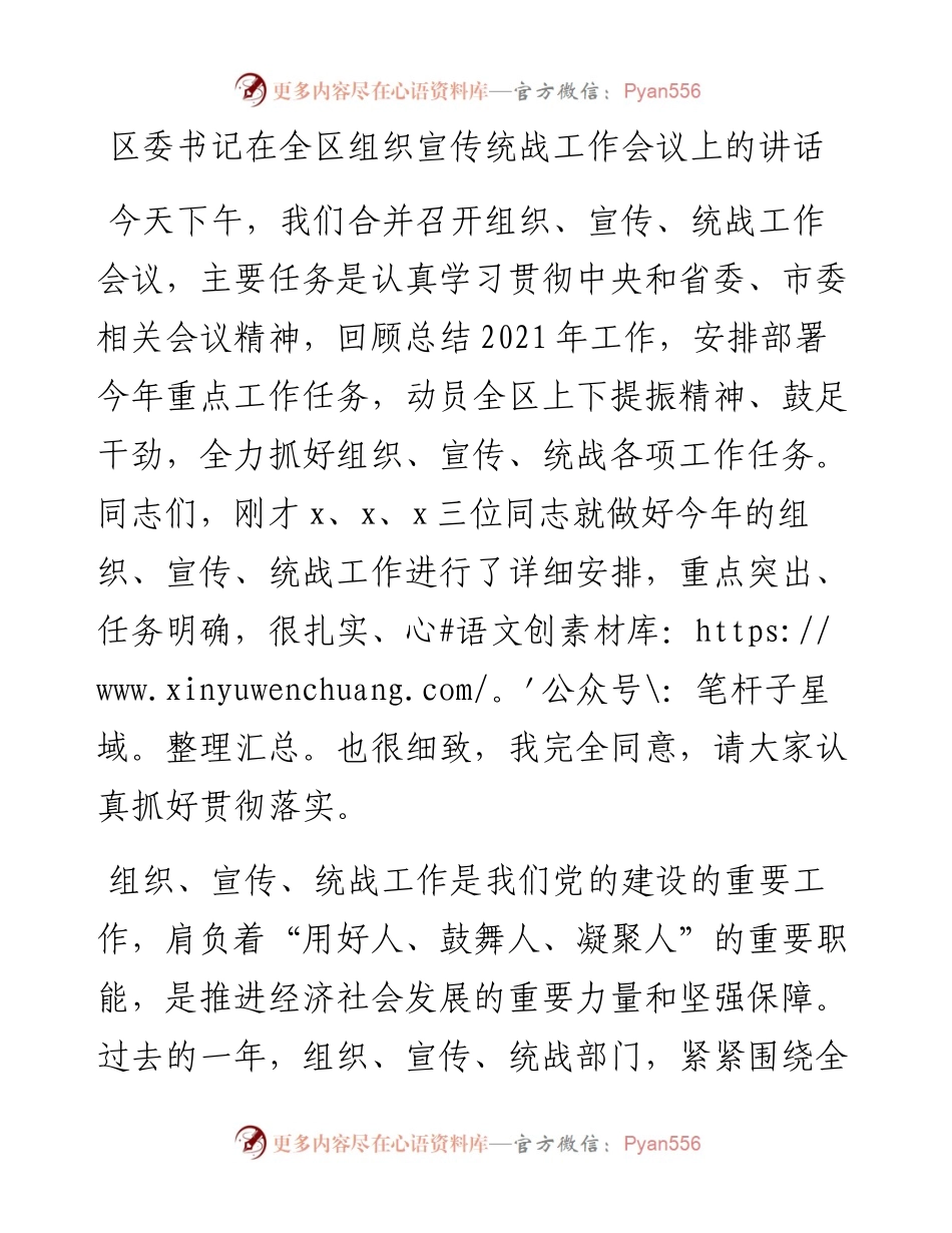 区委书记在全区组织宣传统战工作会议上的讲话.docx_第1页